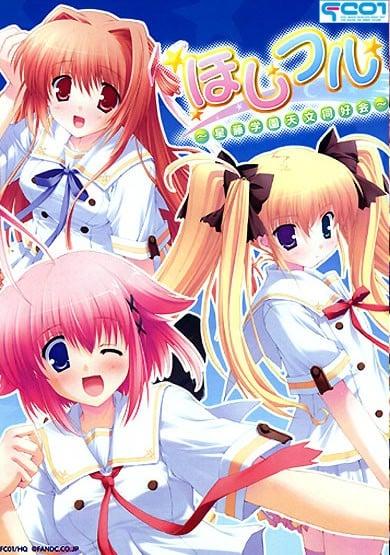 ほしフル～星藤学園天文同好会～