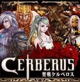 圣战CERBERUS