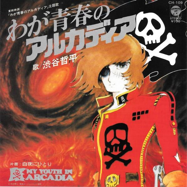 わが青春のアルカディア / 白夜にひとり