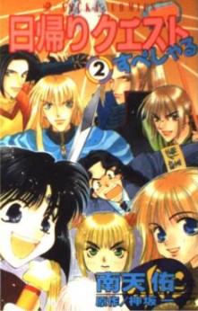 日帰りクエストすぺしゃる 2