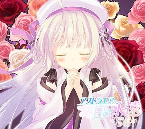 アストラエアの白き永遠 -ETERNAL BEST