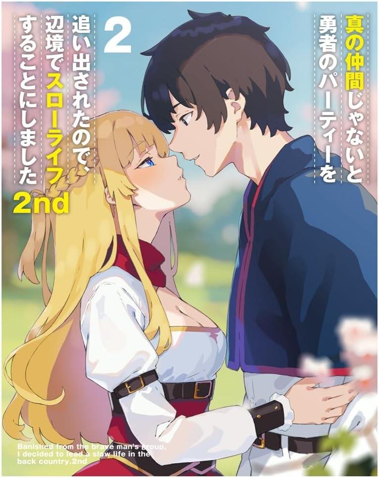 真の仲間じゃないと勇者のパーティーを追い出されたので、辺境でスローライフすることにしました2nd オリジナルサウンドトラックCD