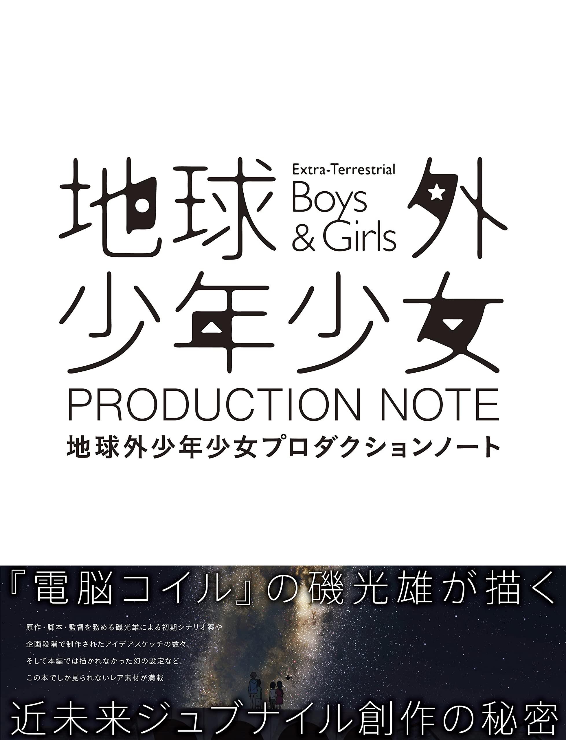 地球外少年少女プロダクションノート