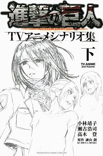 進撃の巨人TVアニメシナリオ集 下