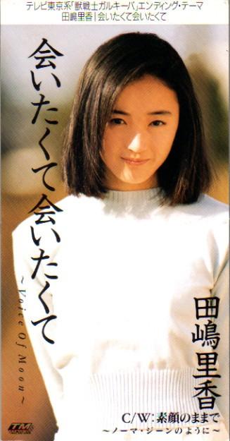 会いたくて会いたくて 〜Voice of Moon〜