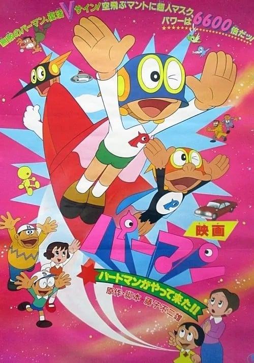 小超人帕门：鸟人来了！！