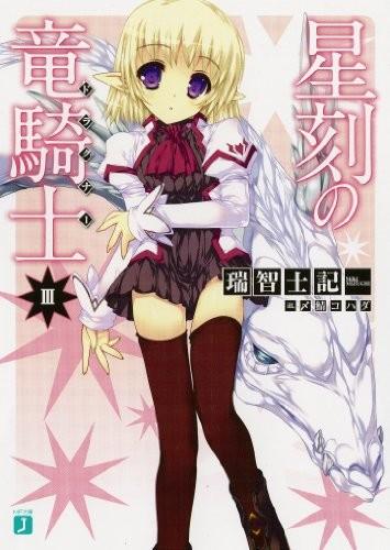 星刻の竜騎士 Ⅲ