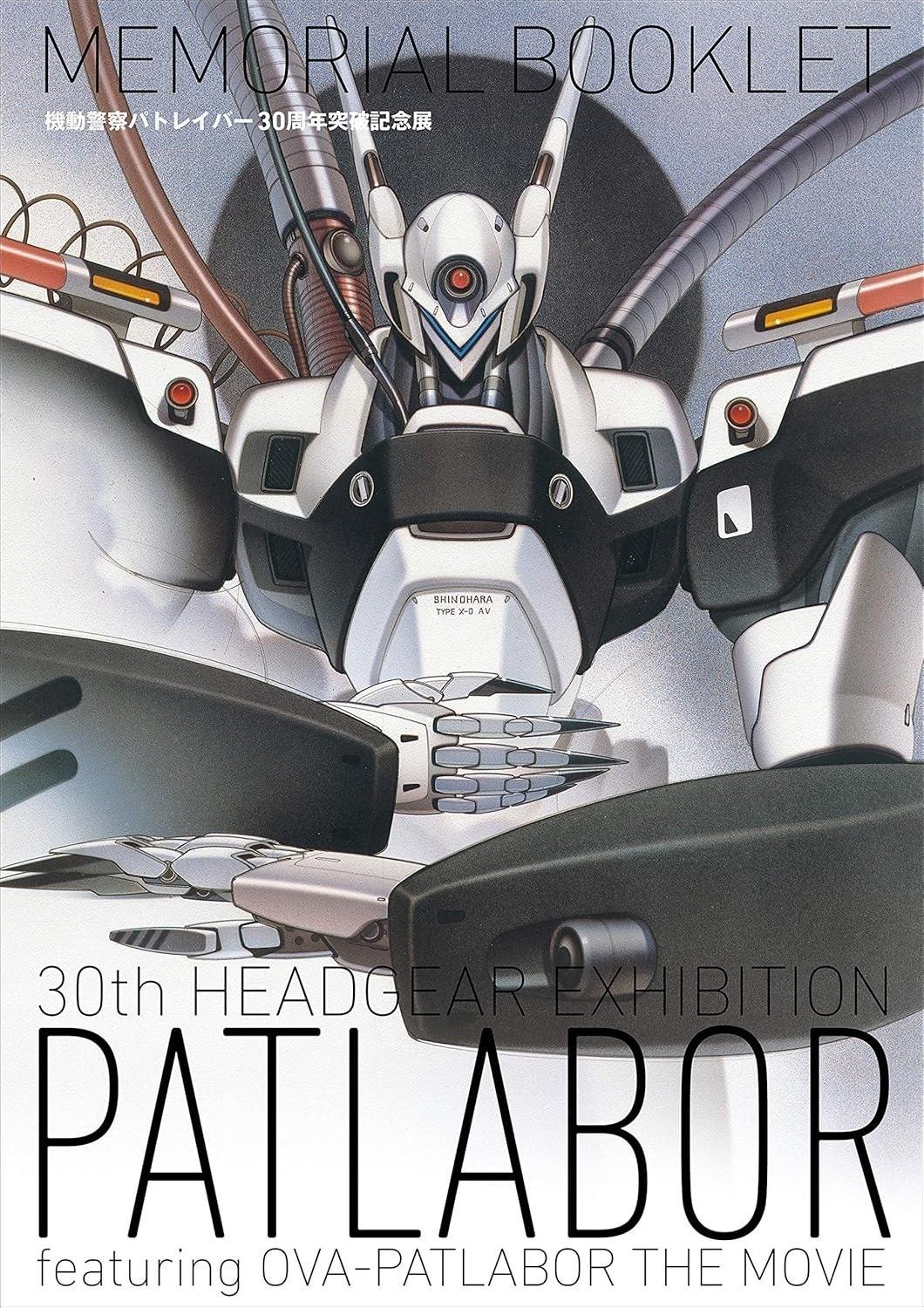 機動警察パトレイバー30周年突破記念展MEMORIAL BOOKLET