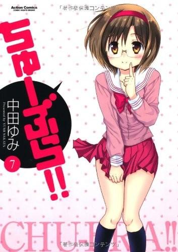 ちゅーぶら!! 7