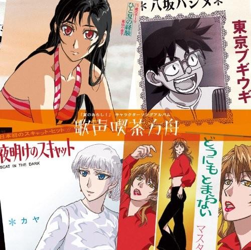 夏のあらし! キャラクターソングアルバム 歌声喫茶方舟