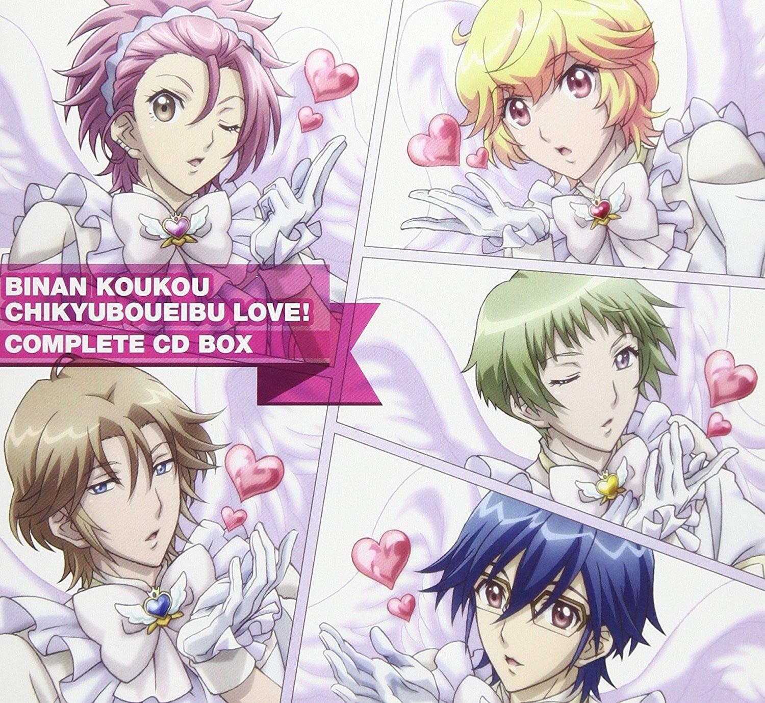 「美男高校地球防衛部LOVE! 」コンプリートCD BOX