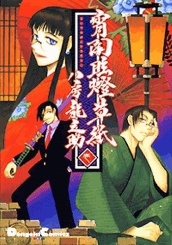 宵闇眩燈草紙 (1)