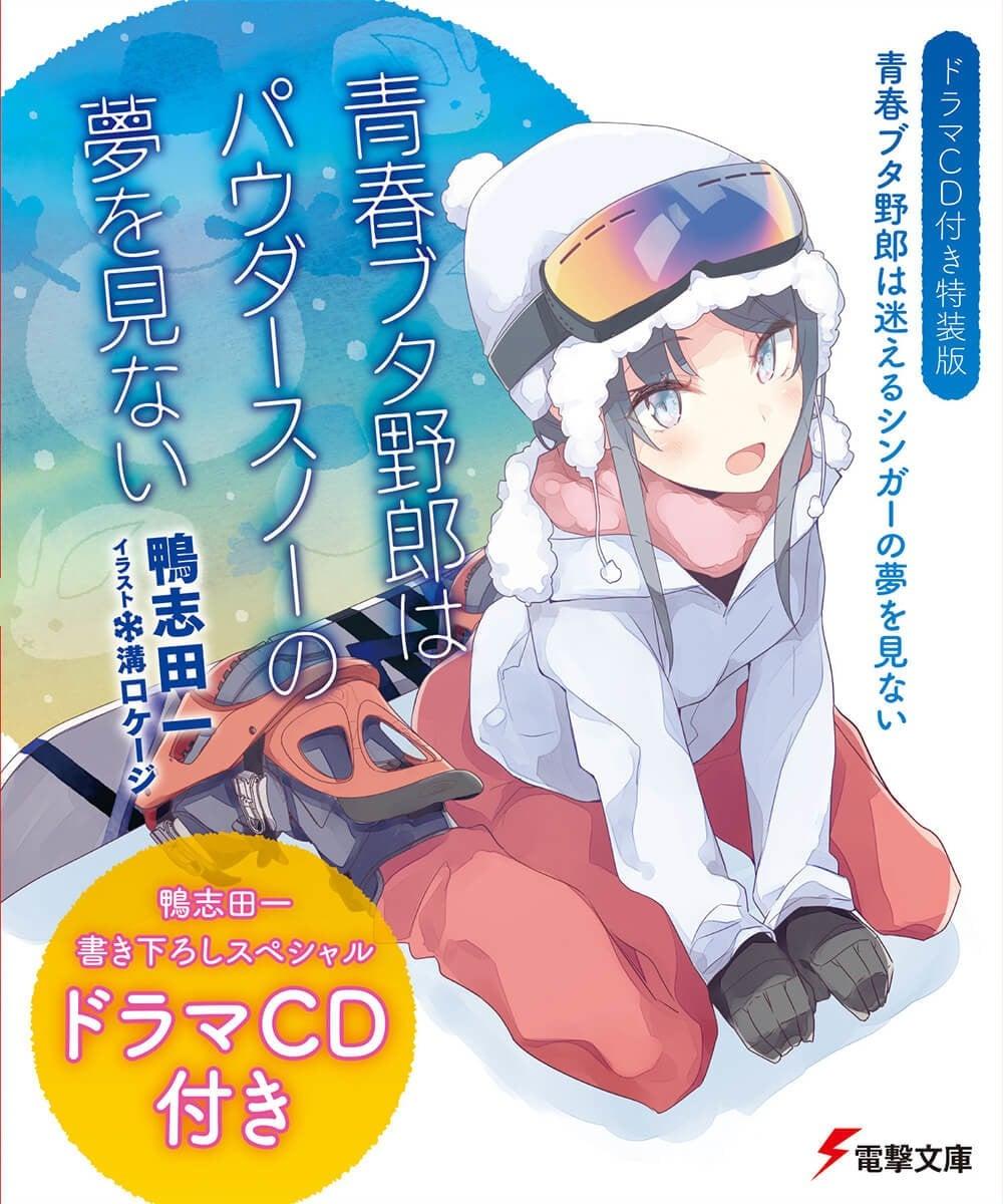青春ブタ野郎はパウダースノーの夢を見ない