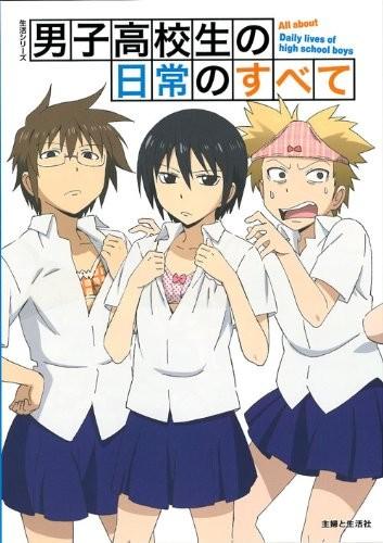 男子高校生の日常のすべて