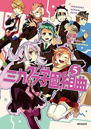 ミカグラ学園組曲 5