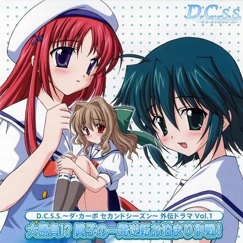 TVアニメ「D.C.S.S. ～ダ・カーポ セカンドシーズン～」外伝ドラマ Vol.1