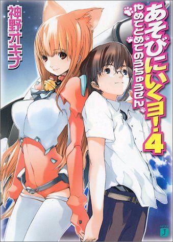 あそびにいくヨ!〈4〉やめてとめてのうちゅうせん