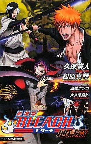 劇場版 BLEACH 地獄篇