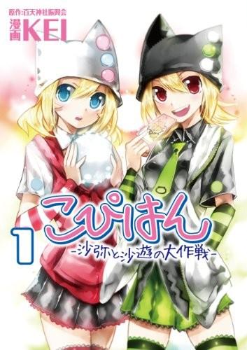 Copihan-沙弥与沙游的大作战-