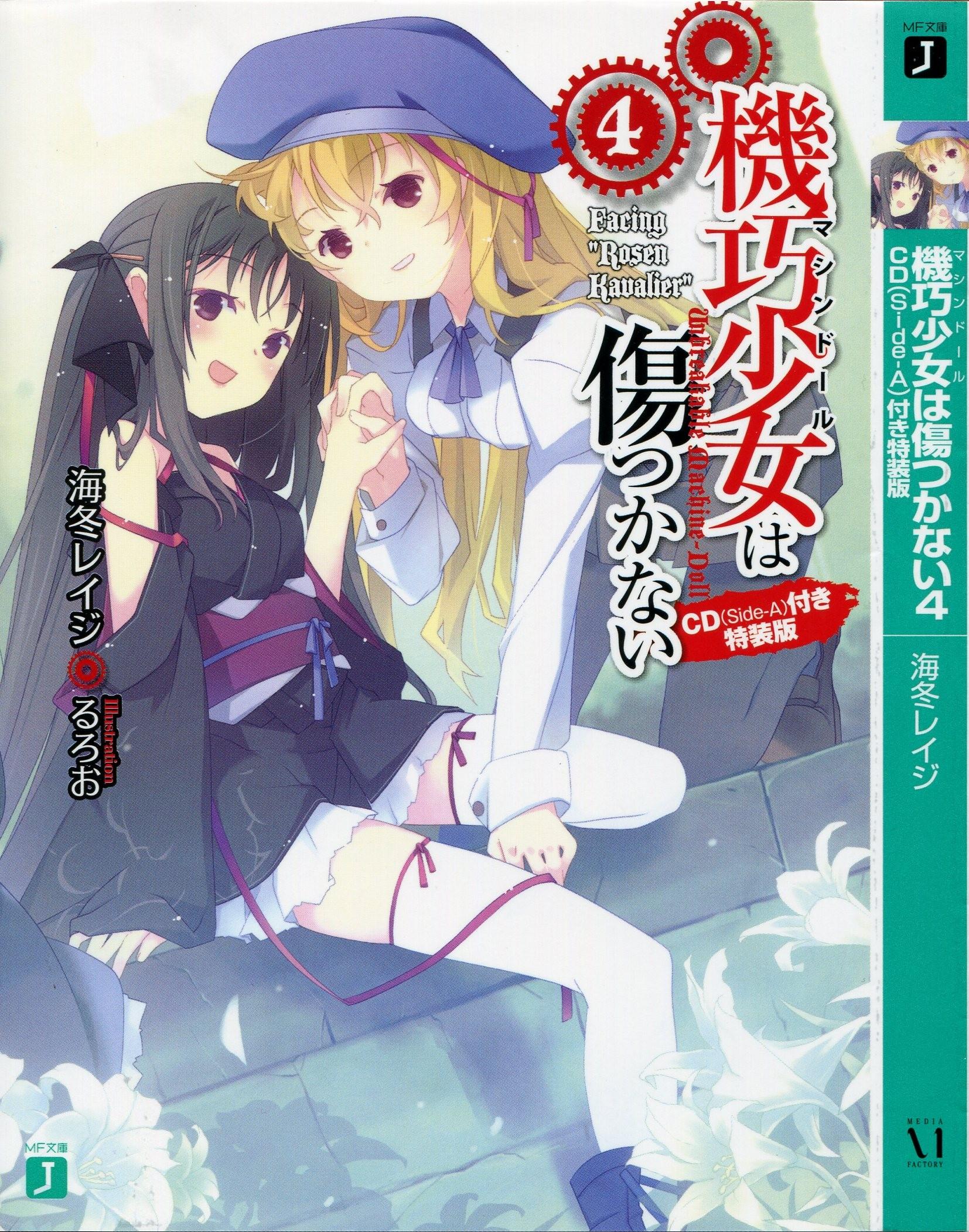 機巧少女は傷つかない4　CD（Side-A）付き特装版