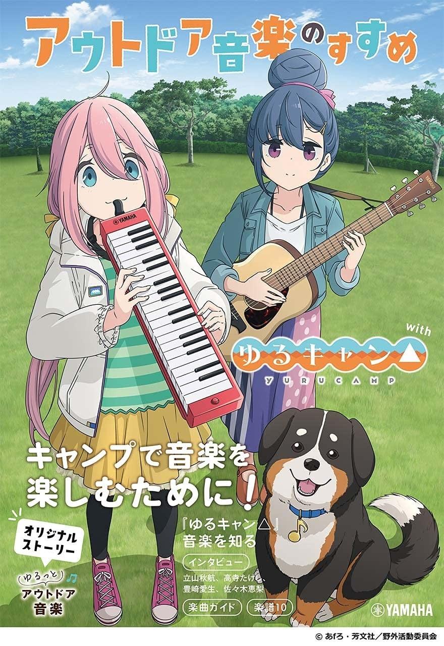 アウトドア音楽のすすめ with ゆるキャン△