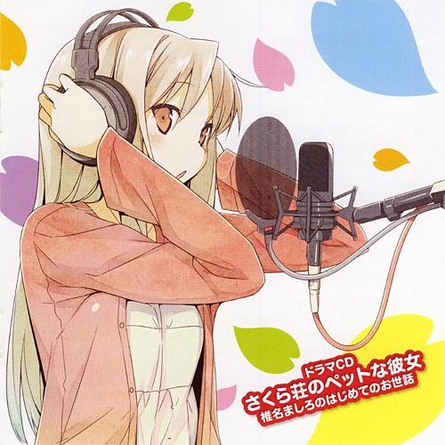 ドラマCD さくら荘のペットな彼女「椎名ましろのはじめてのお世話」