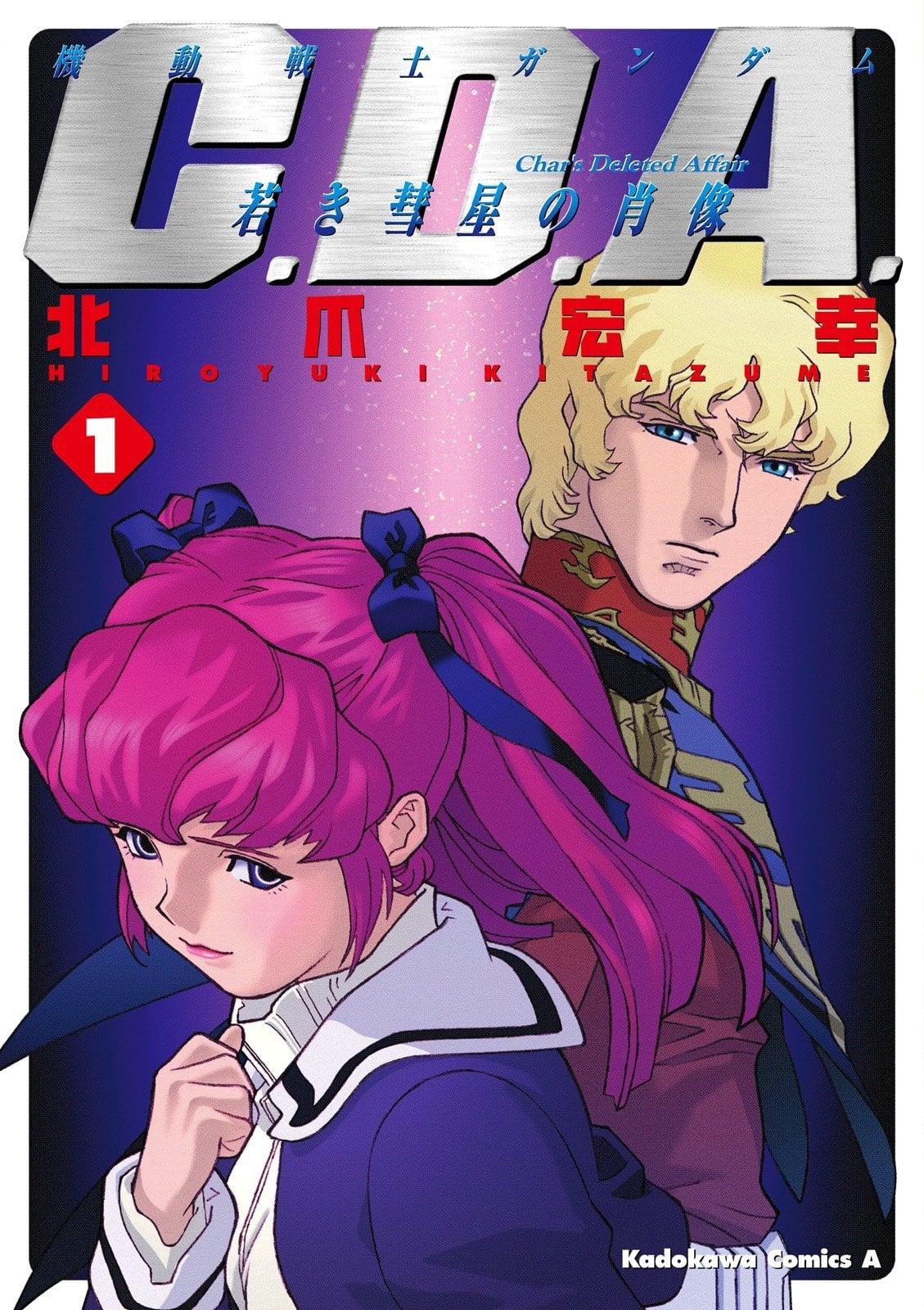 机动战士GUNDAM C.D.A. 年轻彗星的肖像