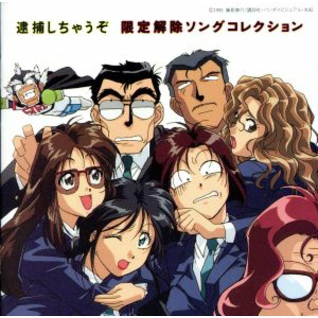 逮捕しちゃうぞ 限定解除ソングコレクション