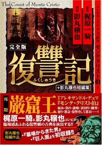 復讐記〔完全版〕+影丸穣也短編集