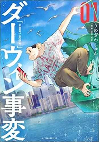 ダーウィン事変 (1)