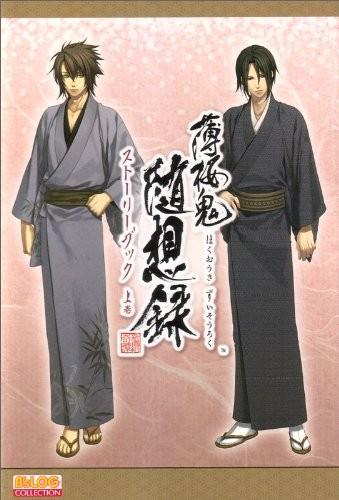 薄桜鬼 随想録 ストーリーブック