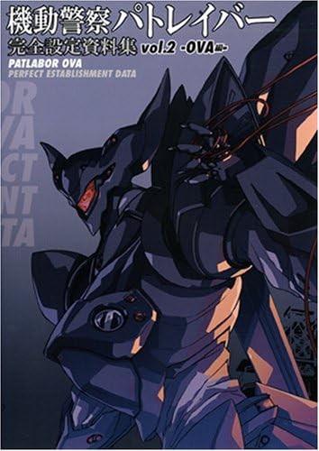 機動警察パトレイバー 完全設定資料集 vol.2 -OVA編-