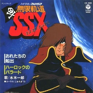 おれたちの船出 / ハーロックのバラード