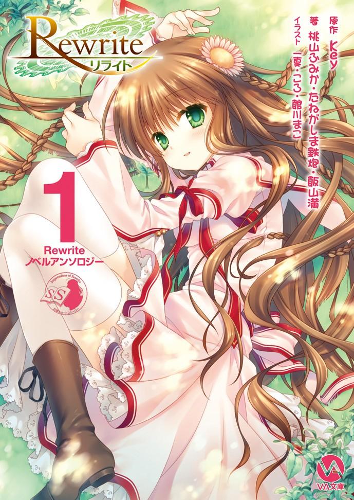 Rewriteノベルアンソロジー