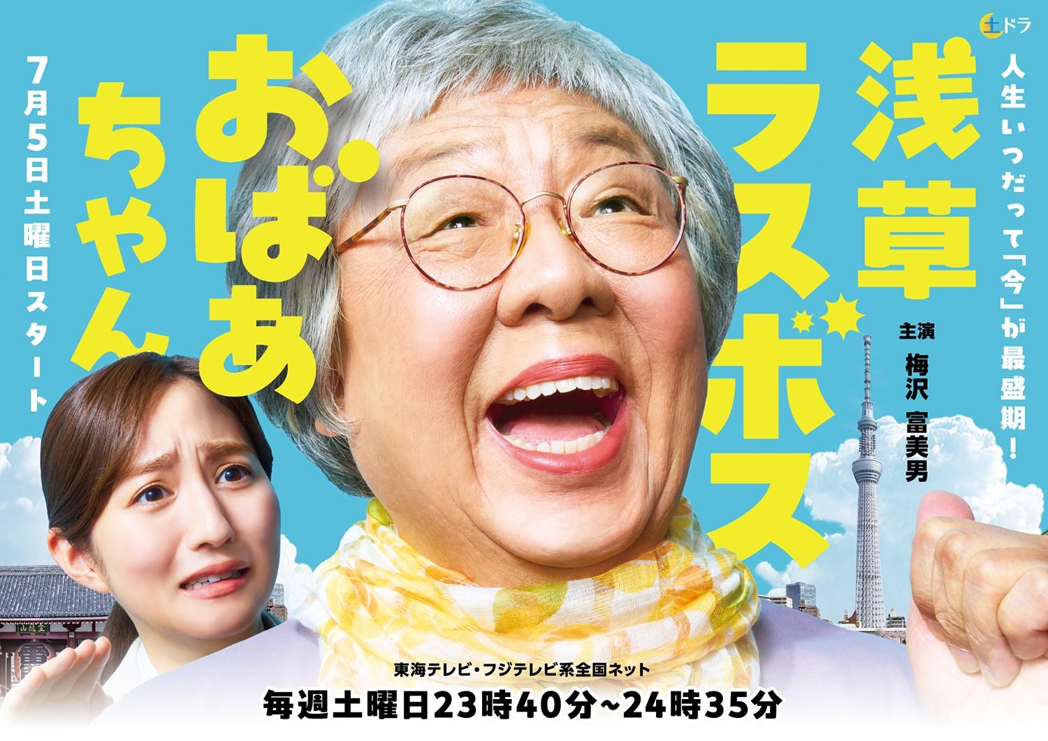 浅草ラスボスおばあちゃん