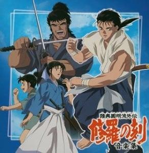 陸奥圓明流外伝 修羅の刻 音楽集