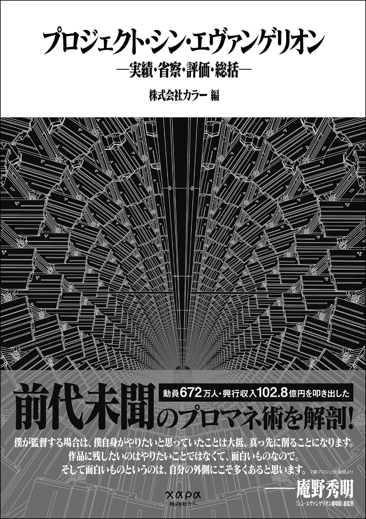 プロジェクト・シン・エヴァンゲリオン ー実績・省察・評価・総括ー