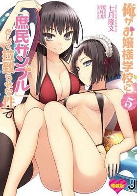 俺がお嬢様学校に「庶民サンプル」として拉致られた件 5＜ドラマCD付特装版＞