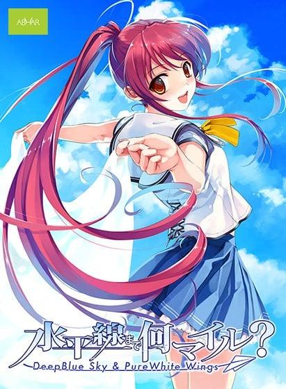 离水平线还有多远？- 深蓝的天空和洁白的翅膀 -