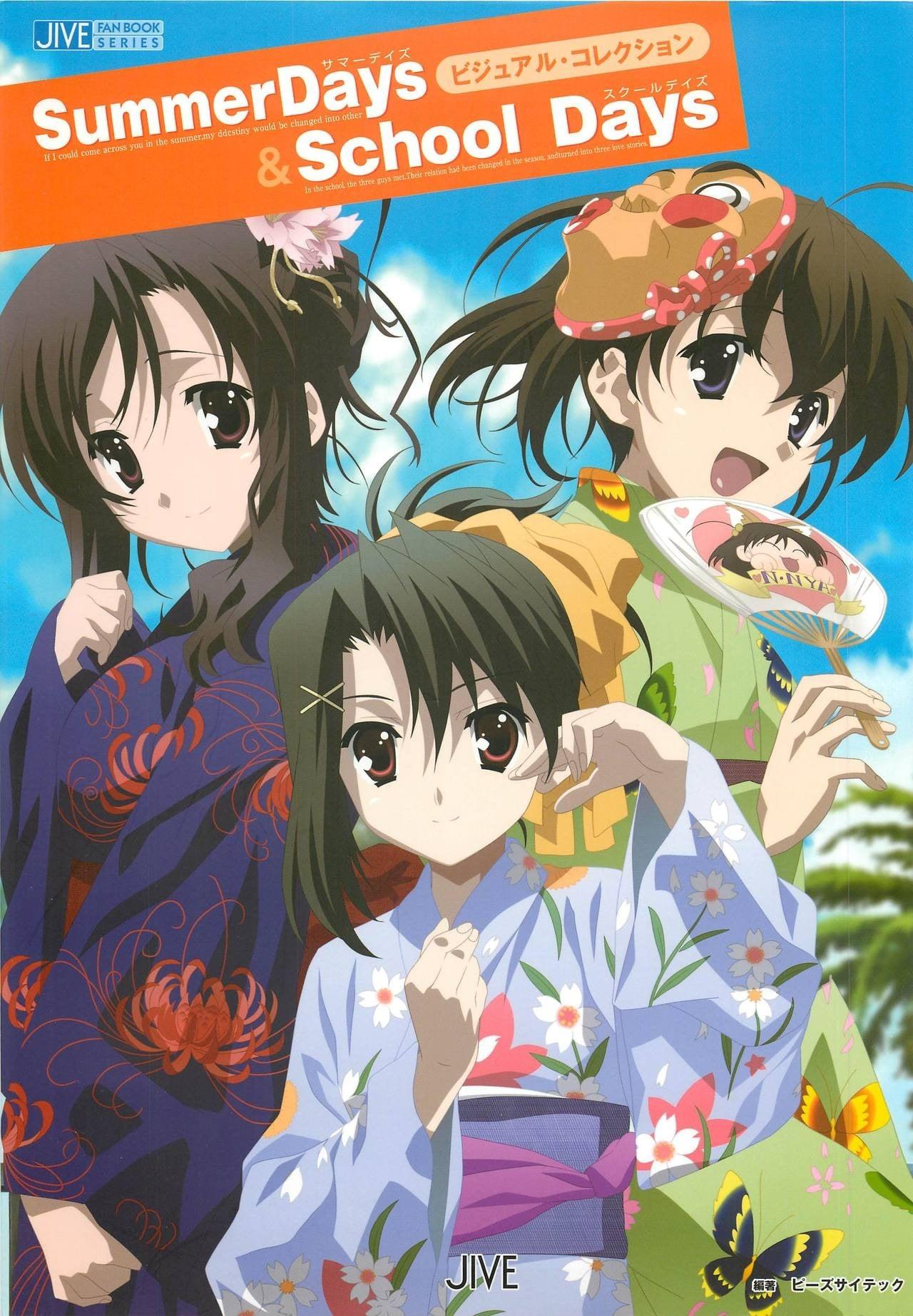 SummerDays & School Days ビジュアル·コレクション