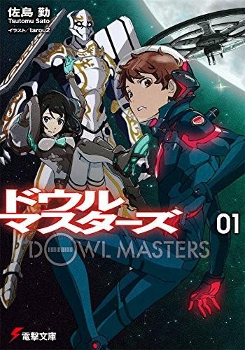 ドウルマスターズ (1)