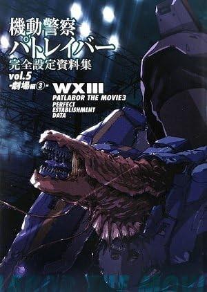 機動警察パトレイバー 完全設定資料集 vol.5 -劇場編③-
