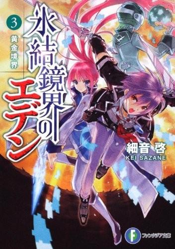 氷結鏡界のエデン (3) 黄金境界