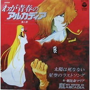 太陽は死なない / 星空のラストソング