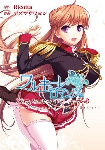 ワルキューレロマンツェ —ノエル・エトワール—