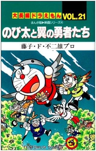 大雄与飞行勇者