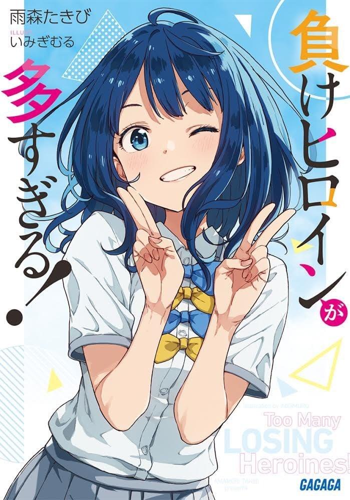 負けヒロインが多すぎる!