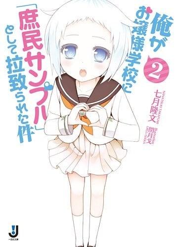 俺がお嬢様学校に「庶民サンプル」として拉致られた件 2