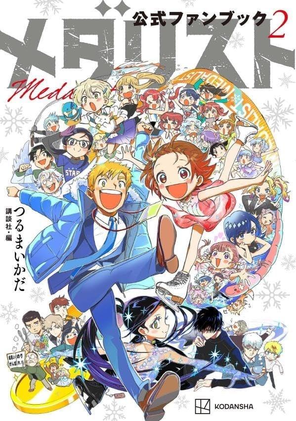 メダリスト公式ファンブック (2)