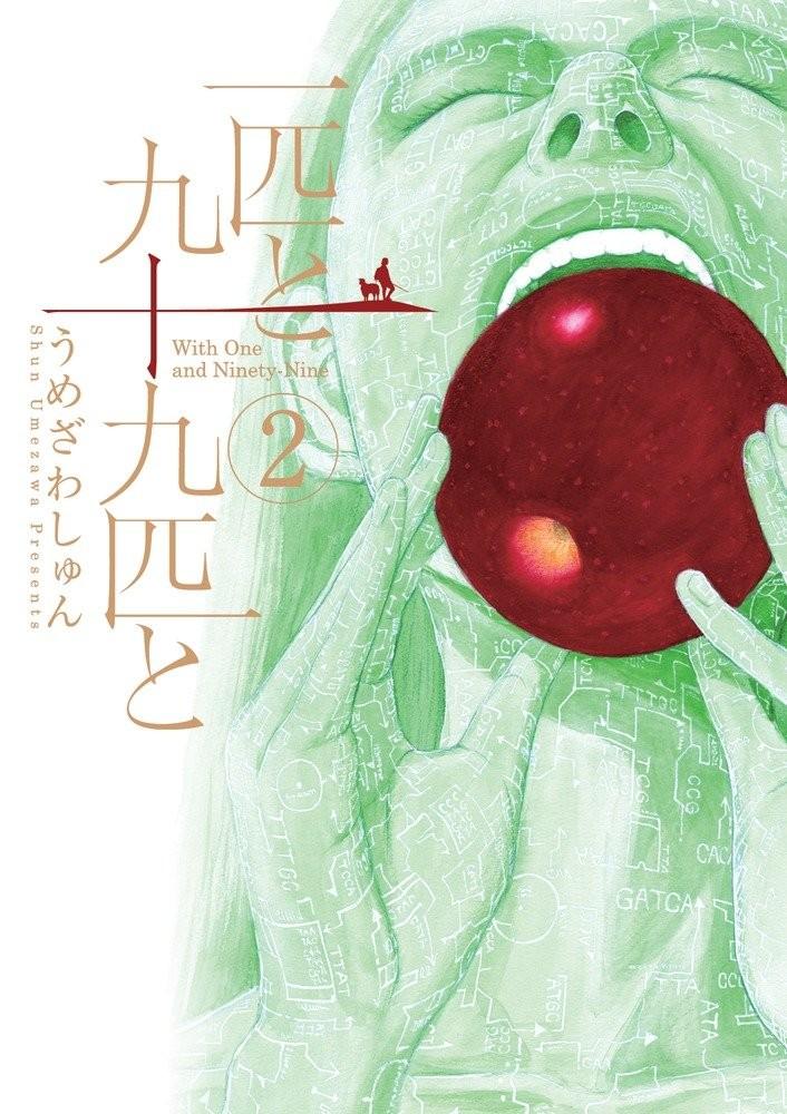 一匹と九十九匹と (2)